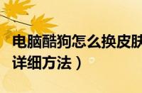 电脑酷狗怎么换皮肤（酷狗中设置皮肤底图的详细方法）
