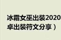 冰霜女巫出装2020（LOL8.19冰霜女巫丽桑卓出装符文分享）