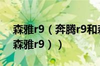 森雅r9（奔腾r9和森雅r9的区别（一汽奔腾森雅r9））