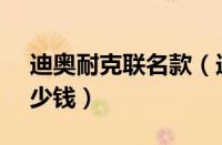 迪奥耐克联名款（迪奥耐克nike联名鞋子多少钱）