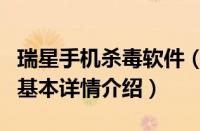 瑞星手机杀毒软件（关于瑞星手机杀毒软件的基本详情介绍）