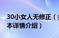 30小女人无修正（关于30小女人无修正的基本详情介绍）