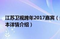 江苏卫视跨年2017嘉宾（关于江苏卫视跨年2017嘉宾的基本详情介绍）