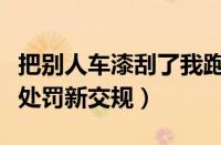 把别人车漆刮了我跑了（轻微剐蹭后逃逸怎么处罚新交规）