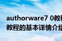 authorware7 0教程（关于authorware7 0教程的基本详情介绍）