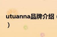 utuanna品牌介绍（tutuanna属于什么档次）