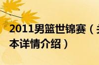 2011男篮世锦赛（关于2011男篮世锦赛的基本详情介绍）