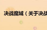 决战魔域（关于决战魔域的基本详情介绍）