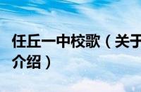 任丘一中校歌（关于任丘一中校歌的基本详情介绍）