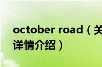 october road（关于october road的基本详情介绍）