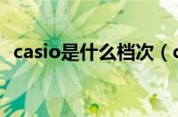 casio是什么档次（casio手表价格一览表）