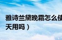 雅诗兰黛晚霜怎么使用（雅诗兰黛晚霜可以白天用吗）