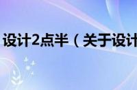 设计2点半（关于设计2点半的基本详情介绍）