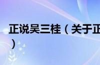 正说吴三桂（关于正说吴三桂的基本详情介绍）
