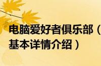 电脑爱好者俱乐部（关于电脑爱好者俱乐部的基本详情介绍）