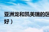 亚洲龙和凯美瑞的区别（亚洲龙和凯美瑞哪个好）