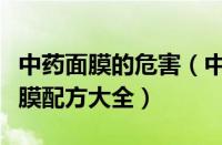 中药面膜的危害（中药美容面膜：制作中药面膜配方大全）