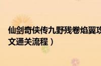 仙剑奇侠传九野残卷焰翼攻略（仙剑奇侠传九野残卷焰翼图文通关流程）