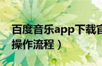 百度音乐app下载官方（百度音乐下载mv的操作流程）