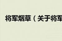 将军烟草（关于将军烟草的基本详情介绍）