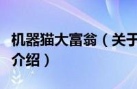 机器猫大富翁（关于机器猫大富翁的基本详情介绍）