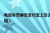 电动车罚单在支付宝上怎么缴费（电瓶车罚单支付宝缴费流程）