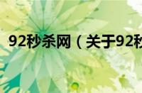 92秒杀网（关于92秒杀网的基本详情介绍）