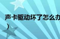 声卡驱动坏了怎么办（声卡驱动坏了修复教程）