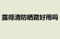 露得清防晒霜好用吗（露得清防晒霜怎么样）
