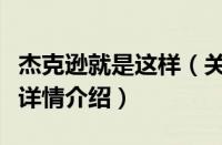 杰克逊就是这样（关于杰克逊就是这样的基本详情介绍）