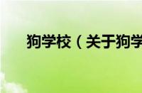 狗学校（关于狗学校的基本详情介绍）