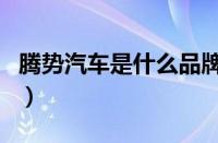 腾势汽车是什么品牌（腾势汽车是哪里生产的）