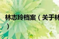 林志玲档案（关于林志玲档案的基本详情介绍）