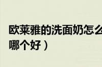 欧莱雅的洗面奶怎么样（欧莱雅氨基酸洗面奶哪个好）