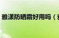 雅漾防晒霜好用吗（雅漾防晒霜效果怎么样）