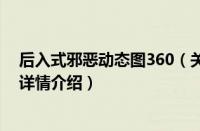 后入式邪恶动态图360（关于后入式邪恶动态图360的基本详情介绍）