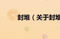封堆（关于封堆的基本详情介绍）