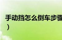 手动挡怎么倒车步骤（手动挡倒车档位怎么挂）