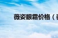 薇姿眼霜价格（薇姿眼霜成分分析）