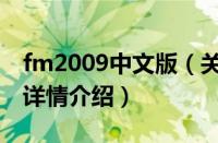 fm2009中文版（关于fm2009中文版的基本详情介绍）