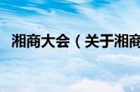 湘商大会（关于湘商大会的基本详情介绍）