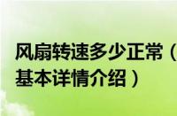 风扇转速多少正常（关于风扇转速多少正常的基本详情介绍）