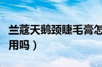 兰蔻天鹅颈睫毛膏怎么样（兰蔻天鹅睫毛膏好用吗）