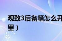 观致3后备箱怎么开（观致3后备箱开关在哪里）