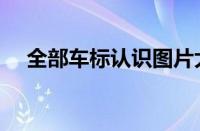 全部车标认识图片大全（全部车标认识）
