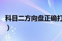 科目二方向盘正确打法（科二打方向盘的口诀）