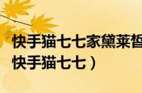 快手猫七七家黛莱皙真假（黛莱皙老板是不是快手猫七七）
