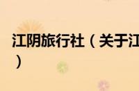 江阴旅行社（关于江阴旅行社的基本详情介绍）