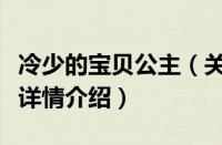 冷少的宝贝公主（关于冷少的宝贝公主的基本详情介绍）