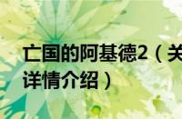 亡国的阿基德2（关于亡国的阿基德2的基本详情介绍）